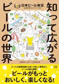 日本ビール検定公式テキスト 〈２０２４年４月改訂版〉 - 知って広がるビールの世界