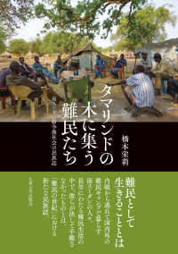 タマリンドの木に集う難民たち - 南スーダン紛争後社会の民族誌