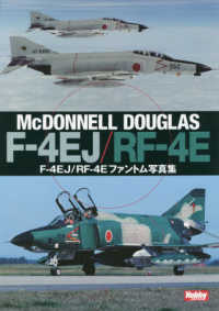 Ｆ‐４ＥＪ／ＲＦ‐４Ｅファントム写真集