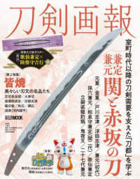 刀剣画報　兼定・兼元　関と赤坂の刀 ＨＯＢＢＹ　ＪＡＰＡＮ　ＭＯＯＫ　歴史探訪ＭＯＯＫシリーズ