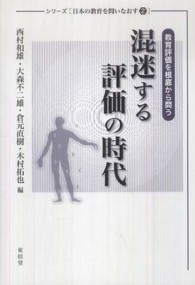 シリーズ日本の教育を問いなおす<br> 混迷する評価の時代―教育評価を根底から問う