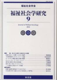 福祉社会学研究 〈９〉 特集：東日本大震災と福祉社会の課題