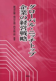 グローバル・ニッチトップ企業の経営戦略