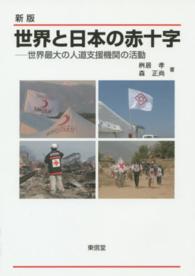 世界と日本の赤十字―世界最大の人道支援機関の活動 （新版）