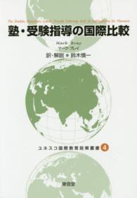 ユネスコ国際教育政策叢書 〈４〉 塾・受験指導の国際比較 マーク・ブレイ