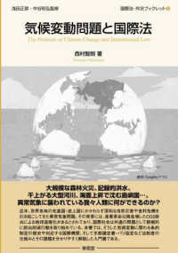 気候変動問題と国際法 国際法・外交ブックレット