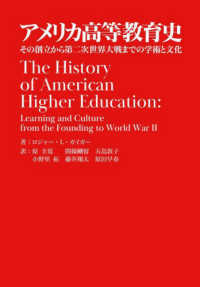 アメリカ高等教育史 - その創立から第二次世界大戦までの学術と文化