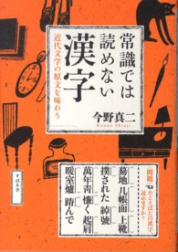 常識では読めない漢字―近代文学の原文を味わう