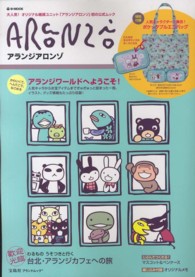 ｅ－ｍｏｏｋ<br> アランジアロンゾ - 大人気！オリジナル雑貨ユニット「アランジアロンゾ」