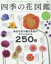 ＴＪ　ｍｏｏｋ<br> 四季の花図鑑 - 開くたびに楽しめる美しいカラフルビジュアルガイド