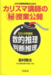 必勝公務員試験のためのカリスマ講師の（秘）授業公開 〈２０１４年度版〉 - 数的推理・判断推理