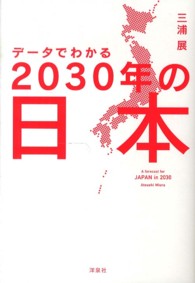 データでわかる２０３０年の日本