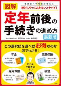 図解定年前後の手続きの進め方　最新版