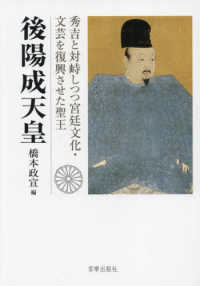 後陽成天皇 - 秀吉と対峙しつつ宮廷文化・文芸を復興させた聖王