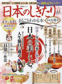 日本のしきたりがまるごとわかる本 〈令和六年版〉 晋遊舎ムック　ＬＤＫ特別編集