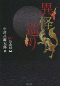 竹書房文庫<br> ＦＫＢ怪幽録　異怪巡り