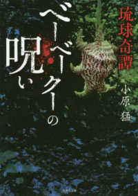 竹書房文庫<br> 琉球奇譚　ベーベークーの呪い