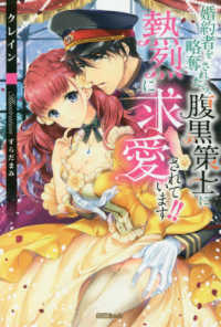 蜜猫Ｎｏｖｅｌｓ<br> 婚約者を略奪されたら、腹黒策士に熱烈に求愛されています！！