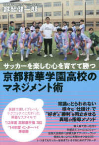 サッカーを楽しむ心を育てて勝つ　京都精華学園高校のマネジメント術