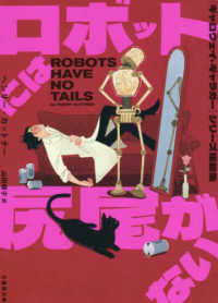 竹書房文庫<br> ロボットには尻尾がない―“ギャロウェイ・ギャラガー”シリーズ短篇集
