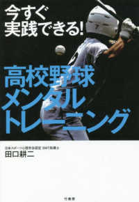 今すぐ実践できる！高校野球メンタルトレーニング