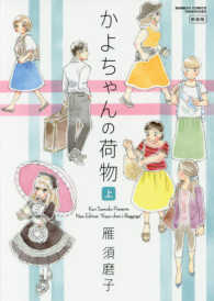 バンブーコミックス<br> かよちゃんの荷物新装版 〈上〉 （新装版）