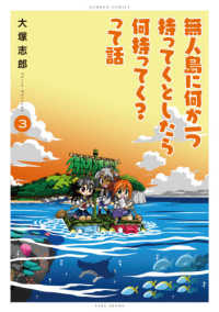 バンブーコミックス<br> 無人島に何か一つ持ってくとしたら何持ってく？って話 〈３〉