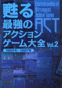 甦る最強のアクションゲーム大全 〈Ｖｏｌ．２〉 １９８４年～１９８７年