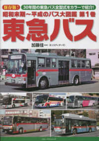 昭和末期～平成のバス大図鑑 〈第１巻〉 東急バス