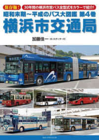 昭和末期～平成のバス大図鑑 〈第４巻〉 横浜市交通局