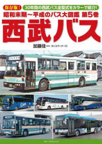 昭和末期～平成のバス大図鑑 〈第５巻〉 西武バス