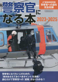 警察官になる本 〈２０２３－２０２５〉 - ４７都道府県警察　警察官への道を完全収録 イカロスＭＯＯＫ