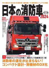 日本の消防車 〈２０２４〉 イカロスＭＯＯＫ　Ｊレスキュー特別編集