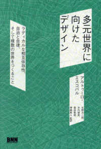 多元世界に向けたデザイン - ラディカルな相互依存性、自治と自律、そして複数の世