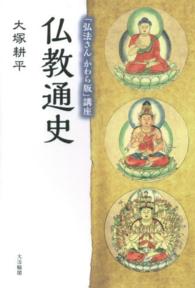 仏教通史―「弘法さんかわら版」講座