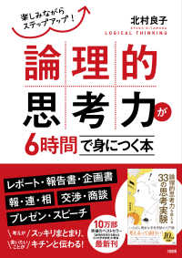 楽しみながらステップアップ！論理的思考力が６時間で身につく本