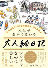 人生が豊かに変わる大人絵日記