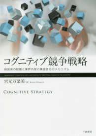 コグニティブ競争戦略―経営者の認識と業界内部の構造変化のメカニズム