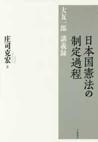 日本国憲法の制定過程―大友一郎講義録