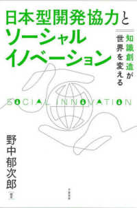 日本型開発協力とソーシャルイノベーション - 知識創造が世界を変える