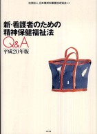 新・看護者のための精神保健福祉法Ｑ＆Ａ〈平成２０年版〉