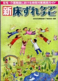 新床ずれケアナビ―在宅・介護施設における褥瘡対策実践ガイド