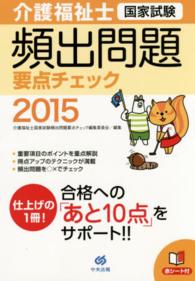 介護福祉士国家試験頻出問題要点チェック〈２０１５〉