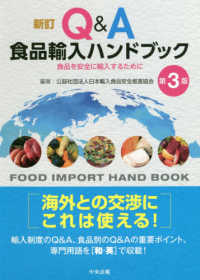 新訂Ｑ＆Ａ食品輸入ハンドブック―食品を安全に輸入するために （新訂（第３版））