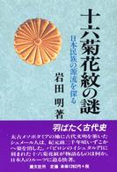 十六菊花紋の謎―日本民族の源流を探る （新装版）