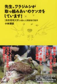 先生、ワラジムシが取っ組みあいのケンカをしています！―「鳥取環境大学」の森の人間動物行動学