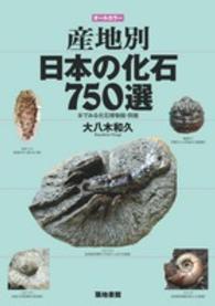 オールカラー　産地別日本の化石７５０選―本でみる化石博物館・別館
