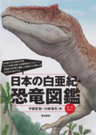 日本の白亜紀・恐竜図鑑