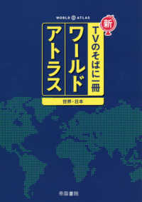 ワールドアトラス世界・日本 - 新ＴＶのそばに一冊 （７版）