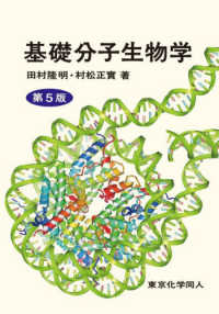 基礎分子生物学 （第５版）